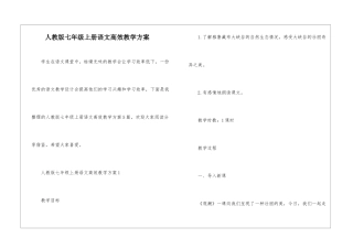 人教版七年级上册语文高效教学方案