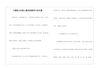 人教版七年级上数学的教学计划五篇