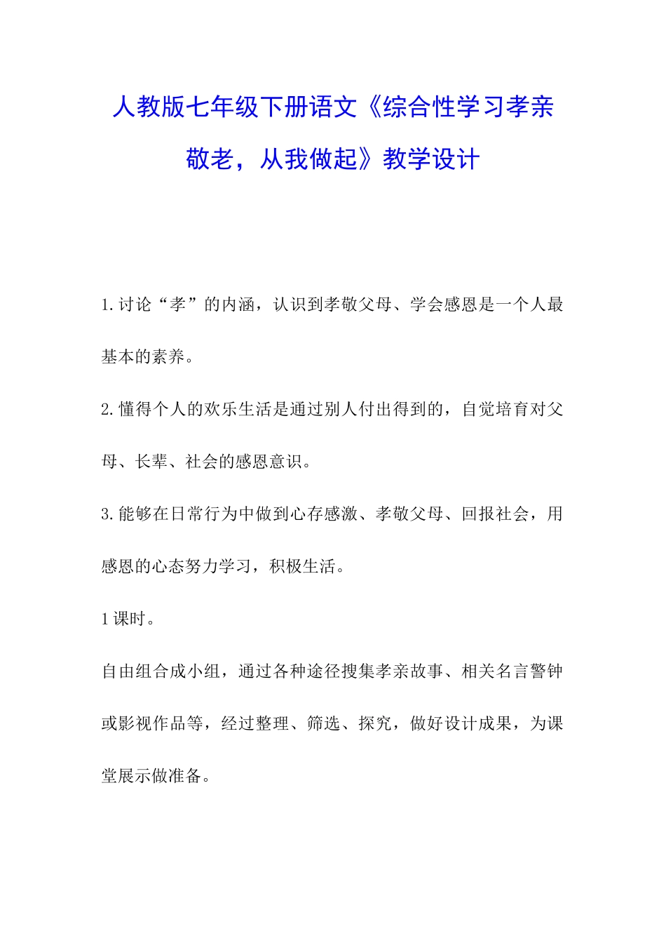 人教版七年级下册语文《综合性学习孝亲敬老-从我做起》教学设计_第1页