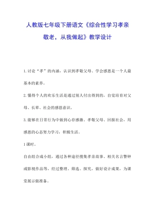 人教版七年级下册语文《综合性学习孝亲敬老-从我做起》教学设计