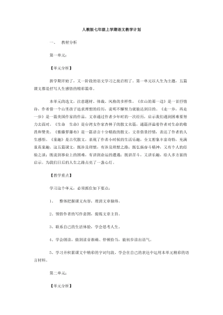 人教版七年级上学期语文教学计划