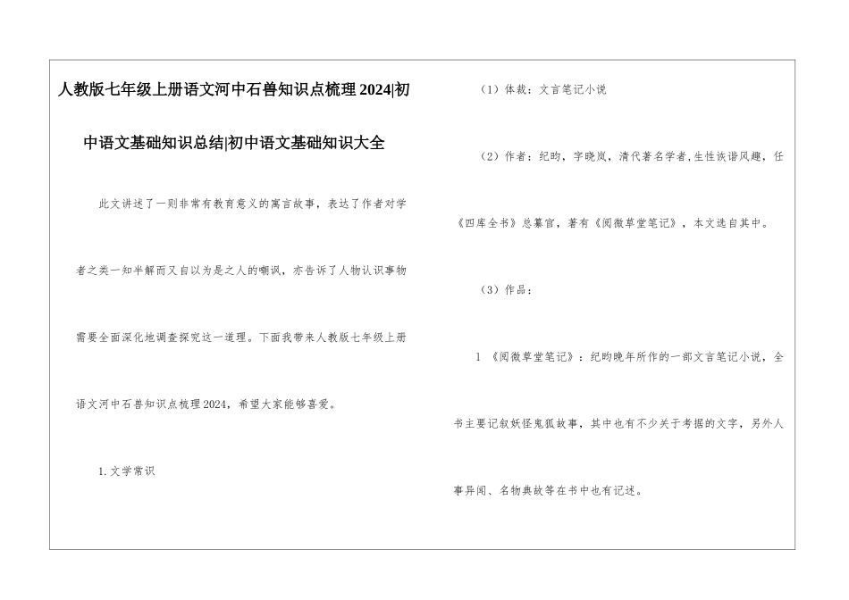人教版七年级上册语文河中石兽知识点梳理2024-初中语文基础知识总结-初中语文基础知识大全_第1页