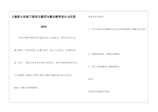 人教版七年级下册语文最苦与最乐教学设计与反思2024-