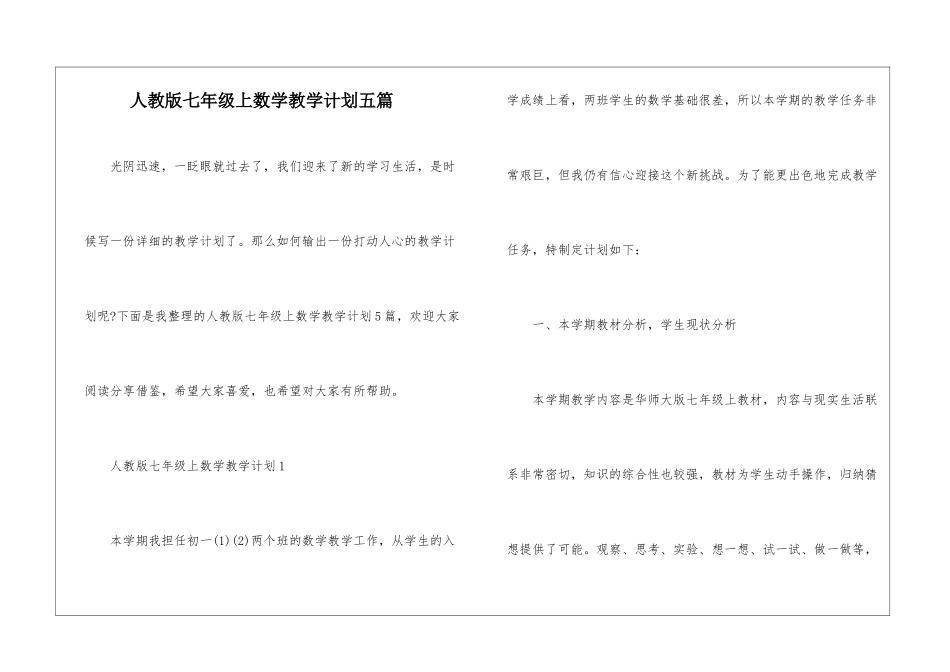 人教版七年级上数学教学计划五篇_第1页