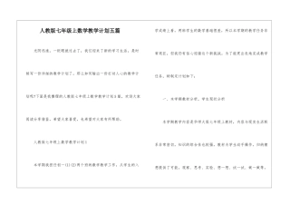 人教版七年级上数学教学计划五篇