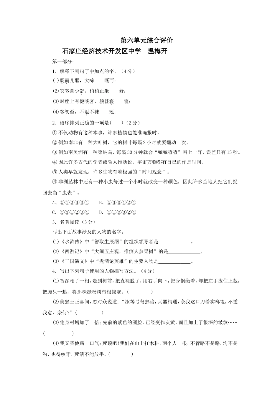 人教版七年级下学期第六单元语文试卷_第1页