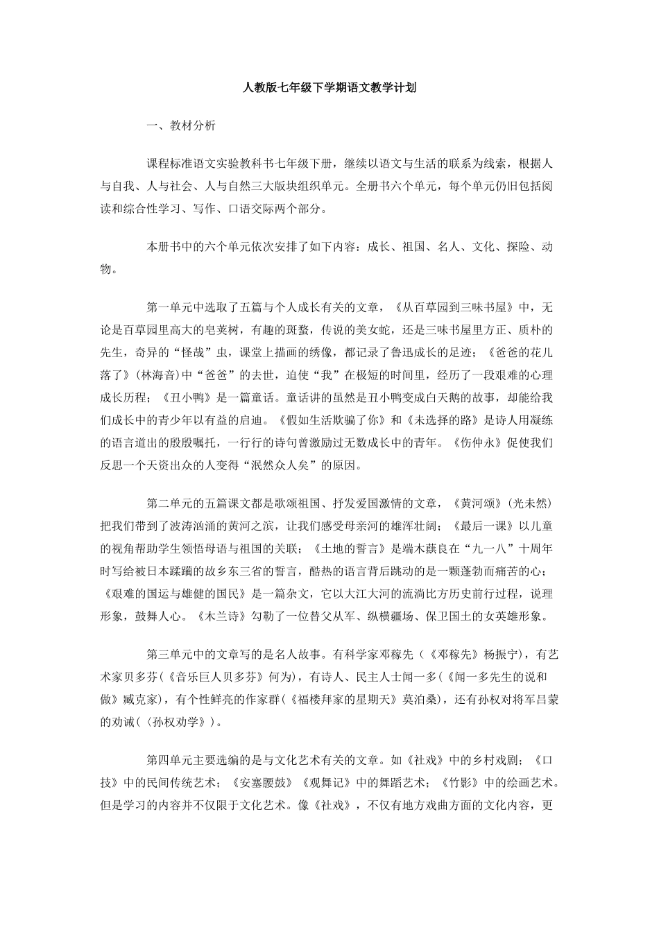 人教版七年级下学期语文教学计划_第1页