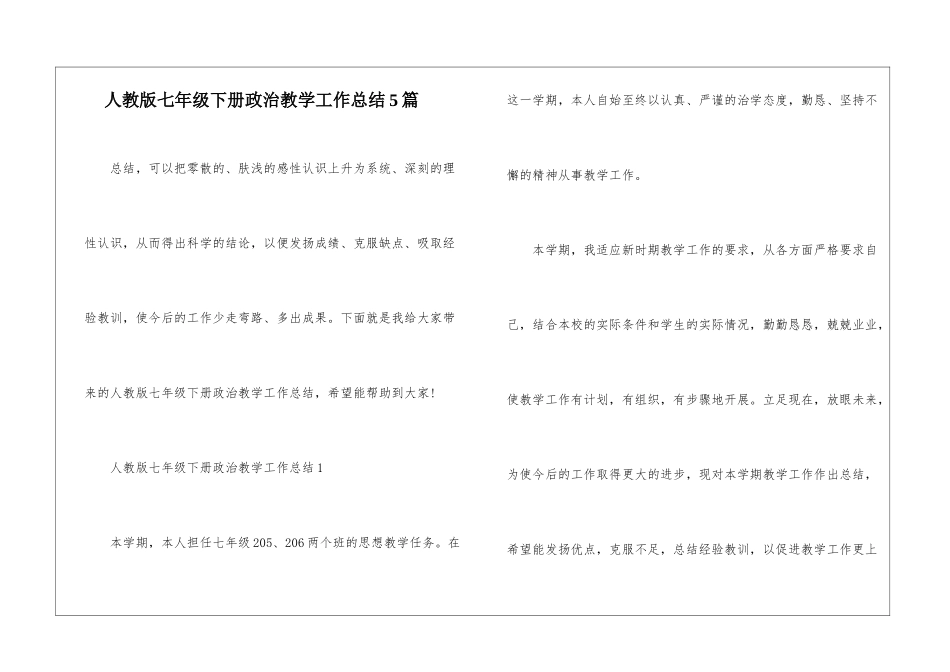 人教版七年级下册政治教学工作总结5篇_第1页