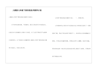 人教版七年级下册信息技术教学计划