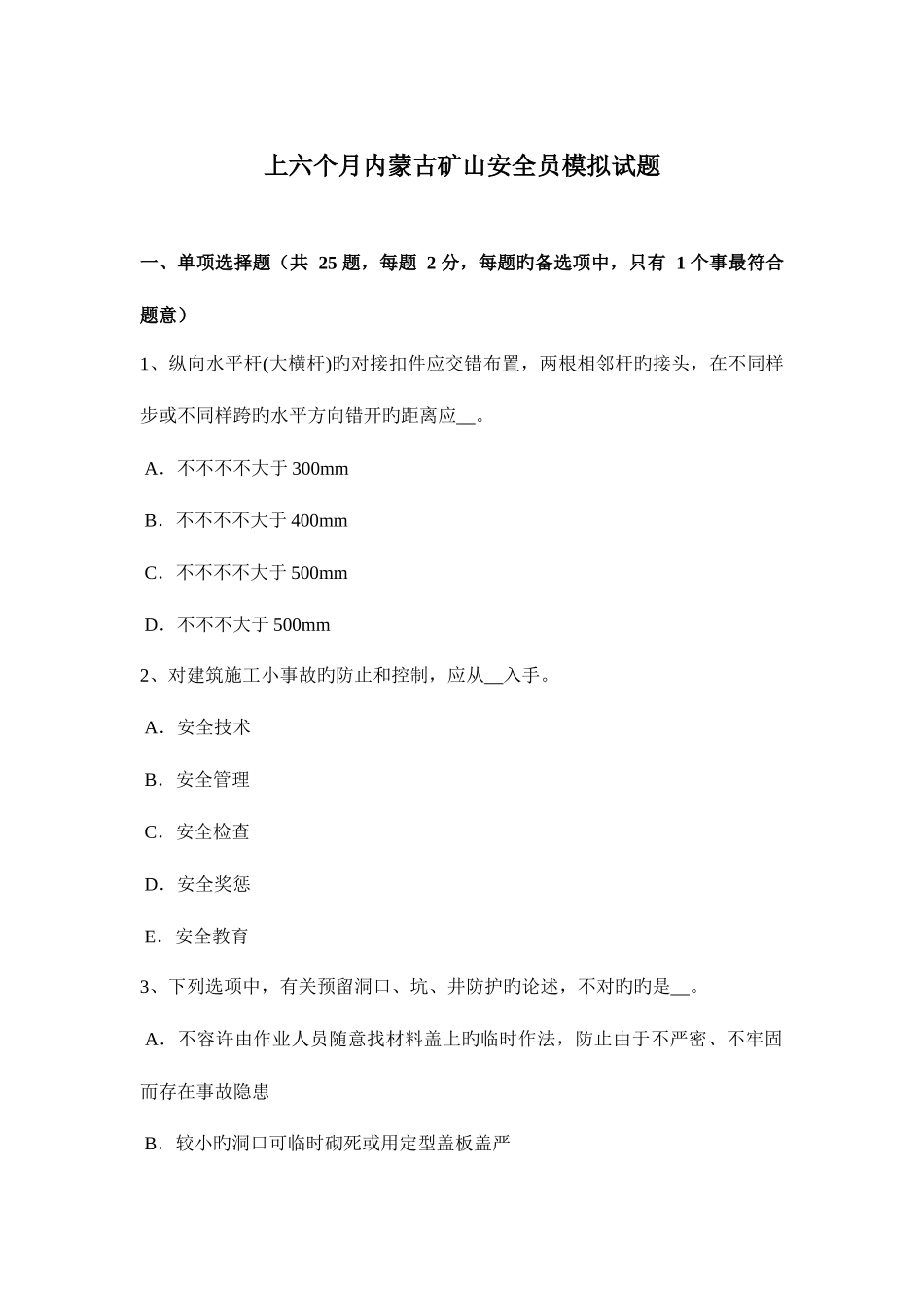2025年上半年内蒙古矿山安全员模拟试题_第1页