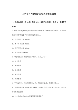 2025年上半年内蒙古矿山安全员模拟试题