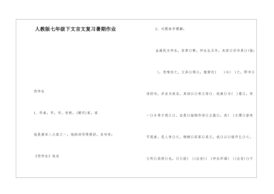 人教版七年级下文言文复习暑期作业-_第1页