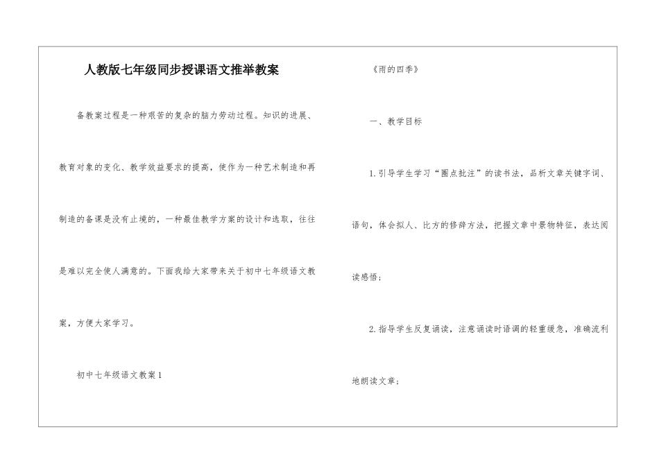 人教版七年级同步授课语文推荐教案_第1页