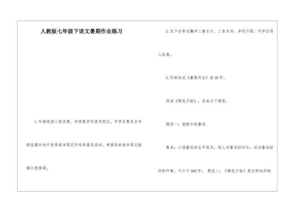 人教版七年级下语文暑期作业练习-_第1页