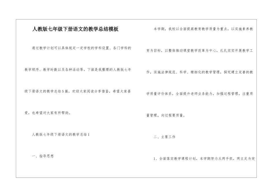 人教版七年级下册语文的教学总结模板_第1页