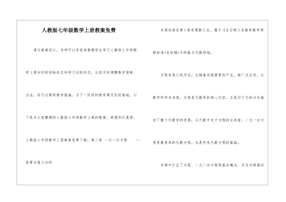 人教版七年级数学上册教案免费_第1页