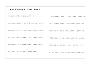 人教版七年级数学教学工作总结(通用6篇)