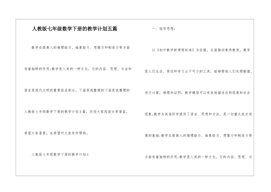 人教版七年级数学下册的教学计划五篇_第1页