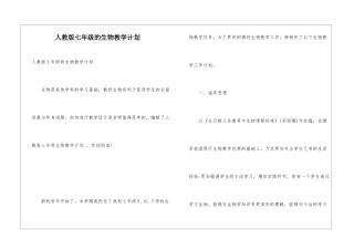 人教版七年级的生物教学计划