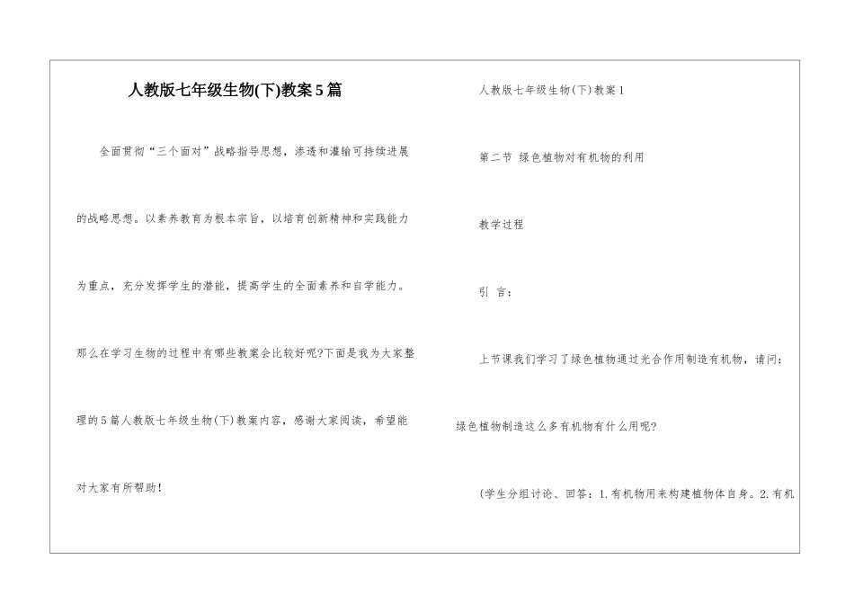 人教版七年级生物教案5篇_第1页