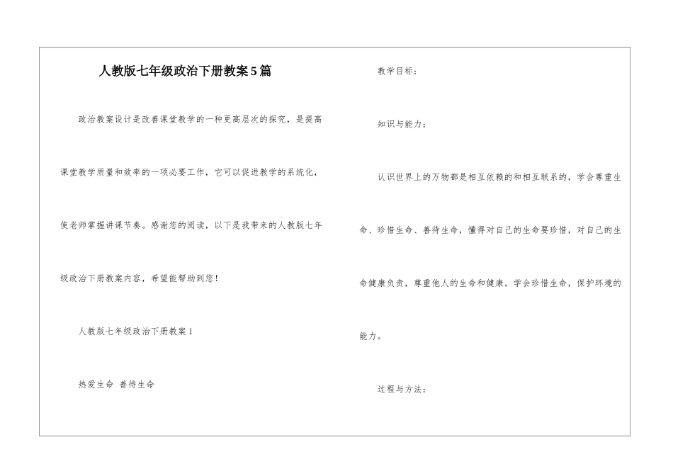 人教版七年级政治下册教案5篇_第1页