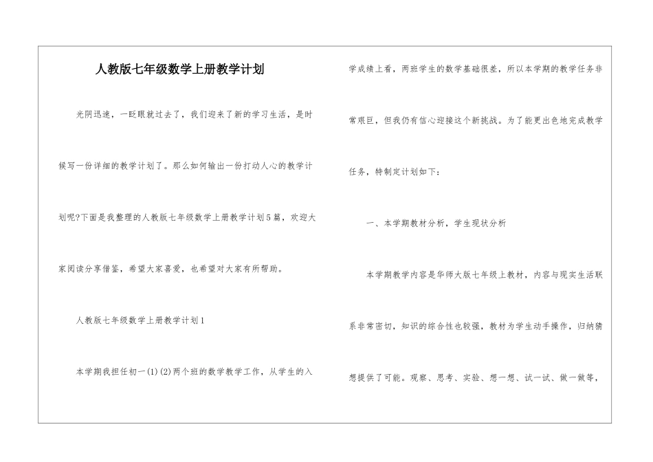 人教版七年级数学上册教学计划_第1页