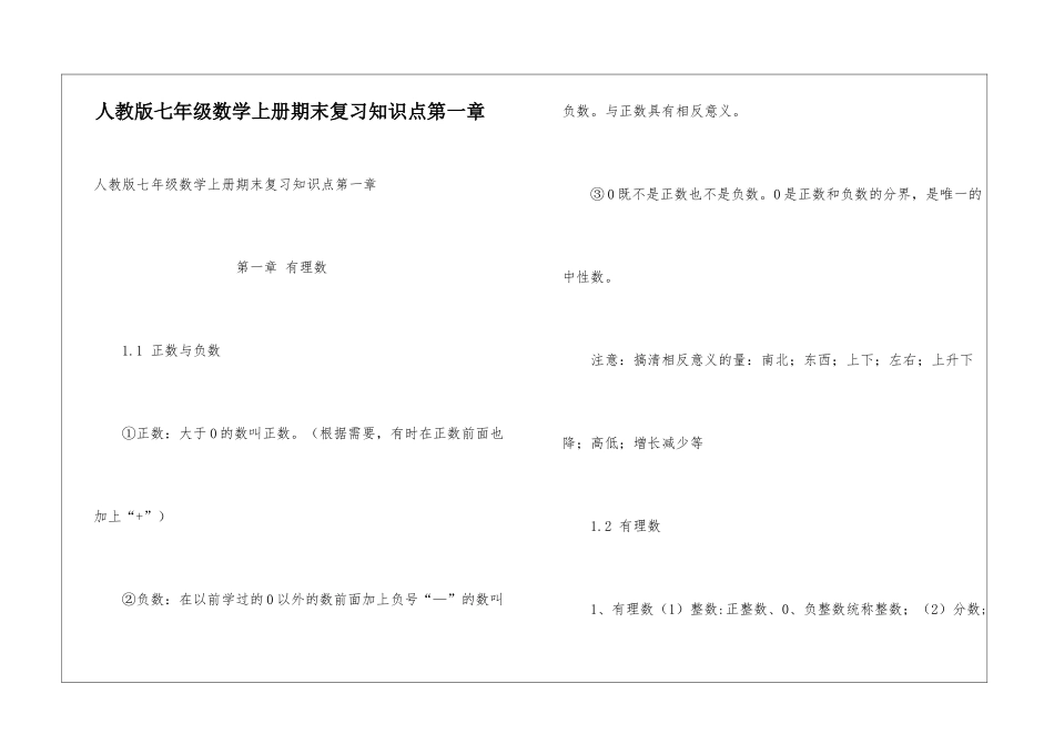 人教版七年级数学上册期末复习知识点第一章_第1页