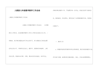 人教版七年级数学教学工作总结