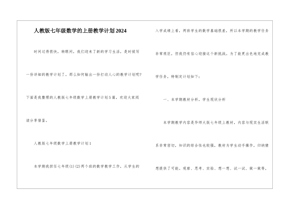 人教版七年级数学的上册教学计划2024_第1页