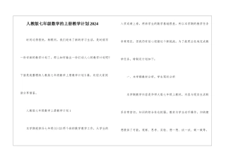 人教版七年级数学的上册教学计划2024