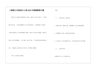 人教版七年级语文上册2024年新编教案五篇