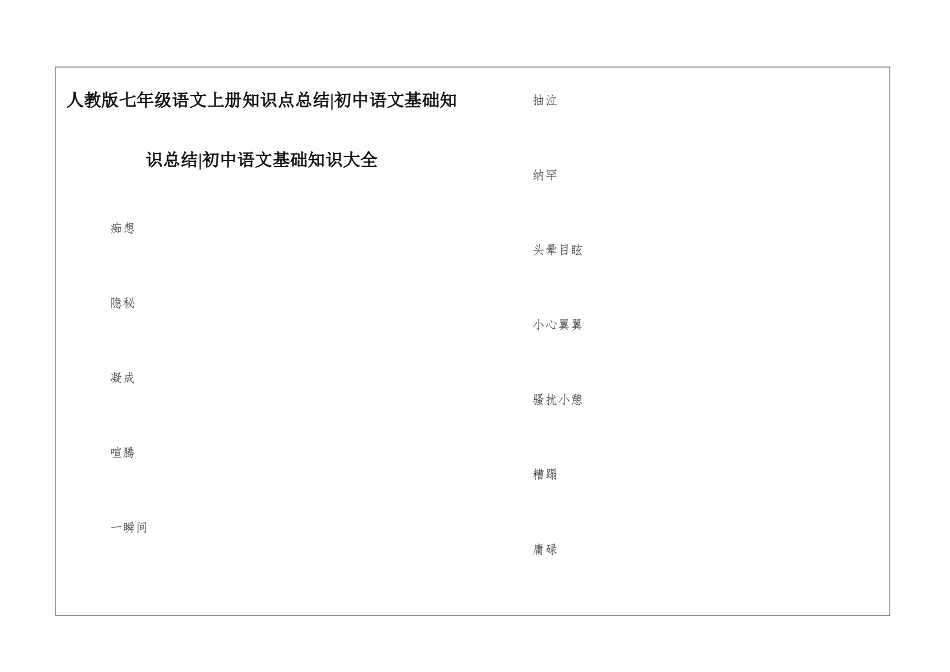 人教版七年级语文上册知识点总结-初中语文基础知识总结-初中语文基础知识大全_第1页