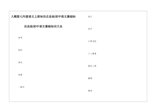 人教版七年级语文上册知识点总结-初中语文基础知识总结-初中语文基础知识大全