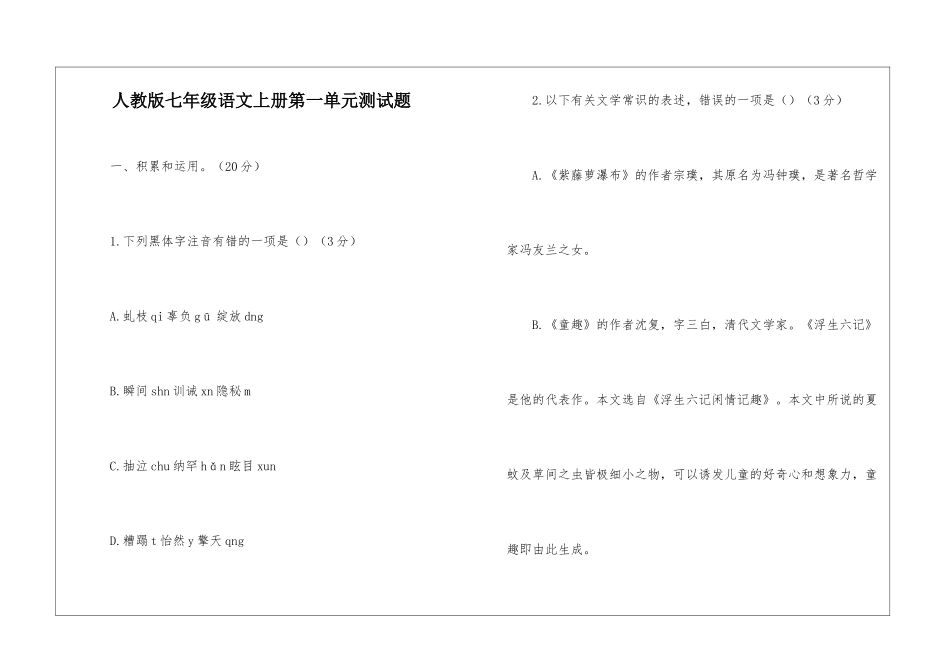 人教版七年级语文上册第一单元测试题-_第1页