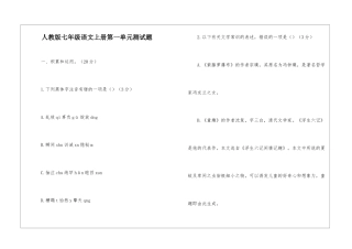 人教版七年级语文上册第一单元测试题-