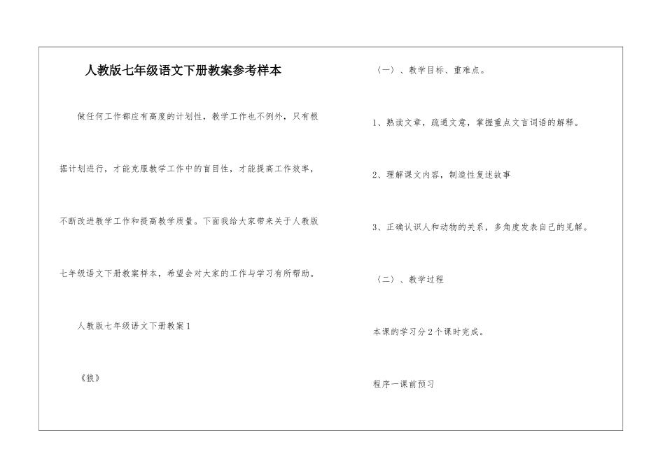 人教版七年级语文下册教案参考样本_第1页