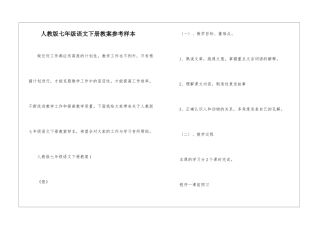 人教版七年级语文下册教案参考样本