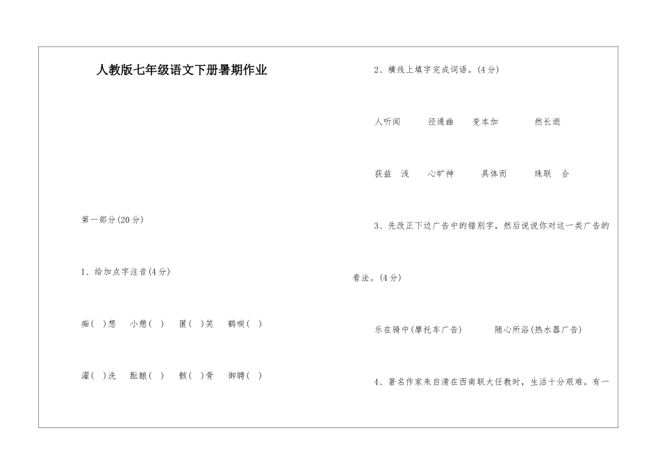 人教版七年级语文下册暑期作业-_第1页