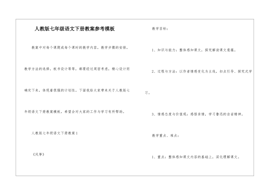人教版七年级语文下册教案参考模板_第1页