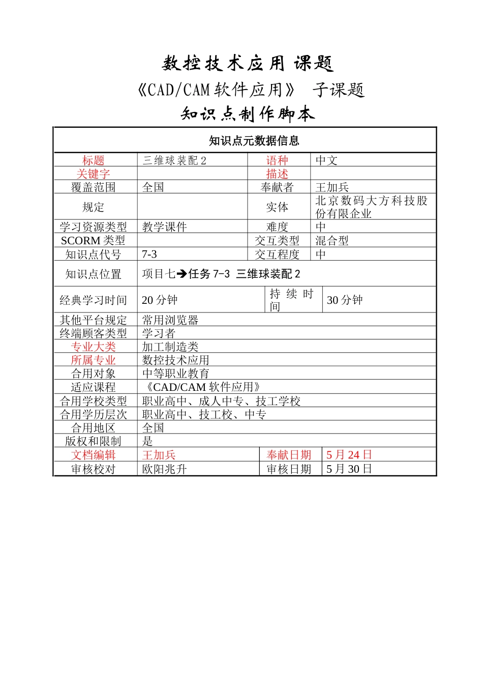 2025年三维球装配2知识点脚本_第1页