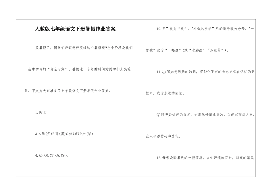 人教版七年级语文下册暑假作业答案-_第1页