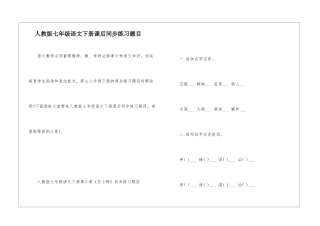 人教版七年级语文下册课后同步练习题目