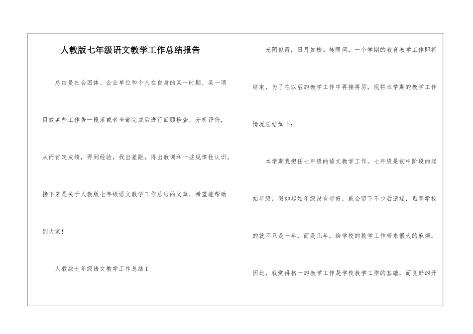 人教版七年级语文教学工作总结报告_第1页