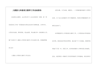 人教版七年级语文教学工作总结报告