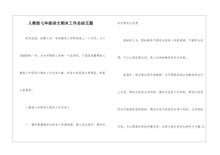 人教版七年级语文期末工作总结五篇
