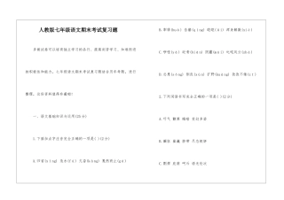 人教版七年级语文期末考试复习题-