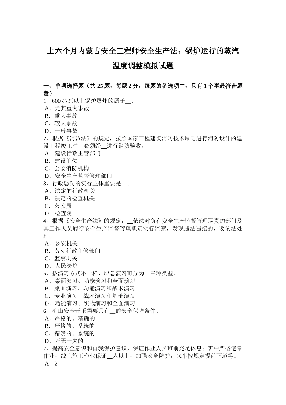 2025年上半年内蒙古安全工程师安全生产法锅炉运行的蒸汽温度调节模拟试题_第1页