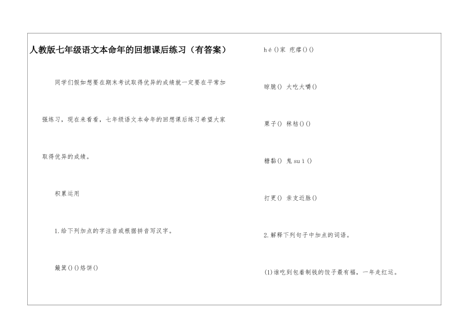 人教版七年级语文本命年的回想课后练习-_第1页