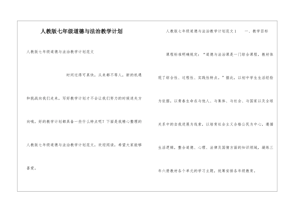 人教版七年级道德与法治教学计划_第1页