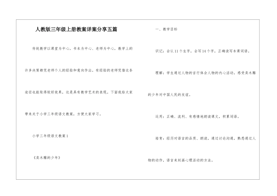 人教版三年级上册教案详案分享五篇_第1页
